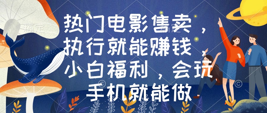 （8995期）热门电影售卖，执行就能赚钱，小白福利，会玩手机就能做-副业城