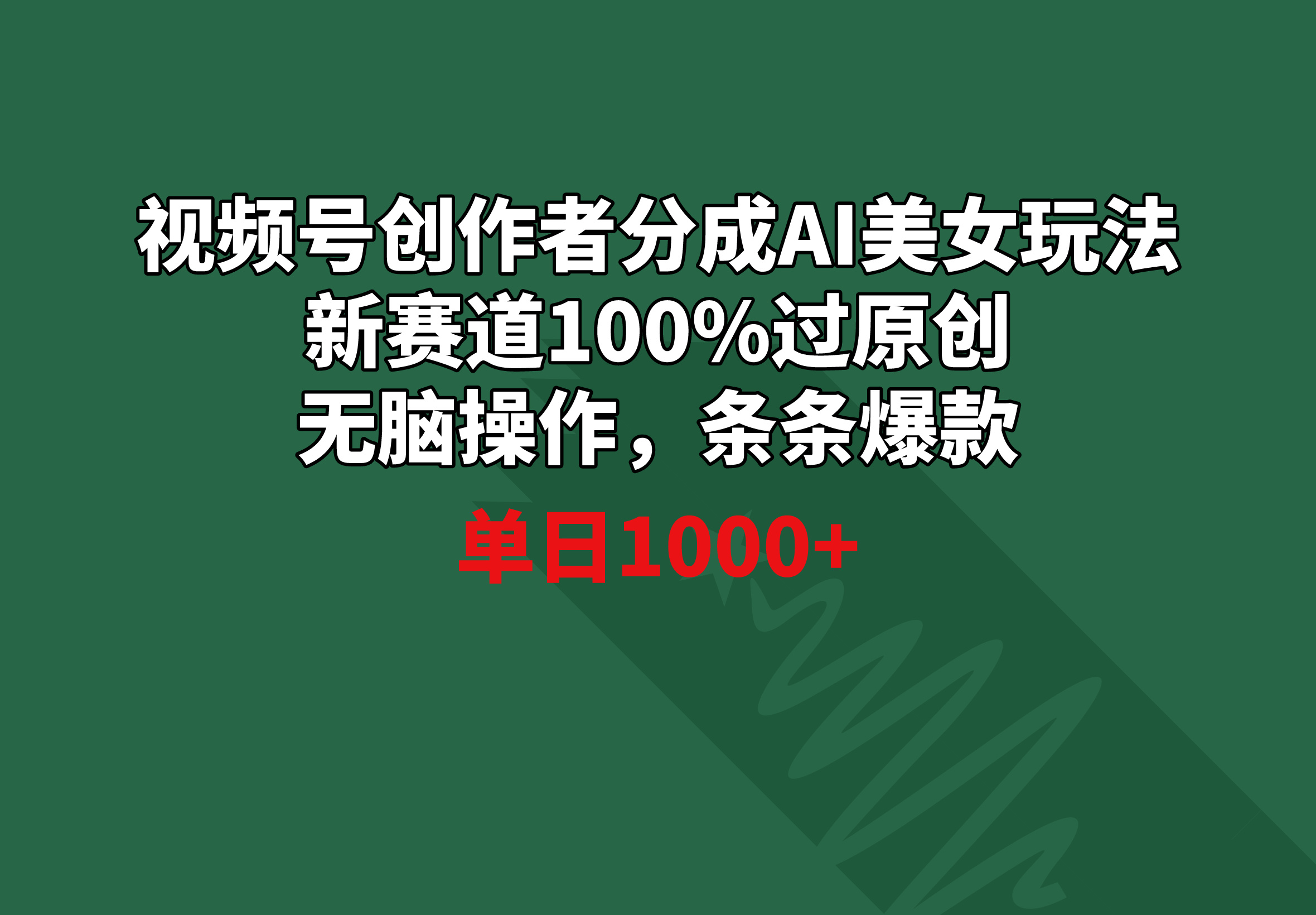 （8993期）视频号创作者分成AI美女玩法 新赛道100%过原创无脑操作 条条爆款 单日1000+-副业城