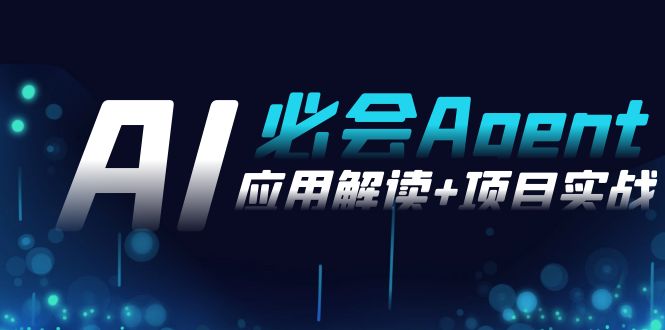 （8991期）2024Ai必会 Agent(应用解读+项目实战)，一站式搞定Agent应用（71节课）-副业城