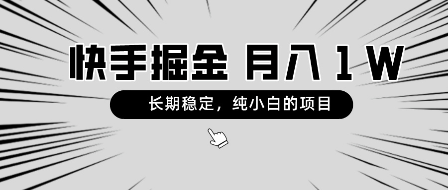 （8988期）快手项目，长期稳定，月入1W，纯小白都可以干的项目-副业城