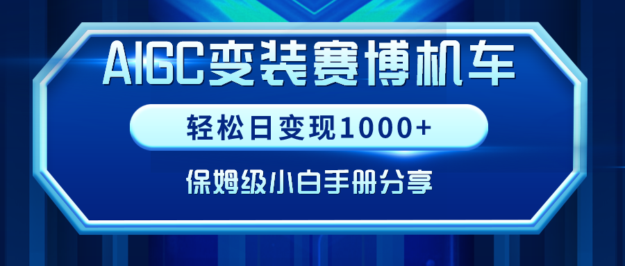 （9008期）AIGC变装赛博机车，轻松日变现1000+，保姆级小白手册分享！-副业城