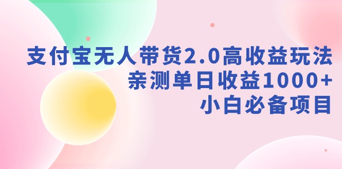 （9018期）支付宝无人带货2.0高收益玩法，亲测单日收益1000+，小白必备项目-副业城