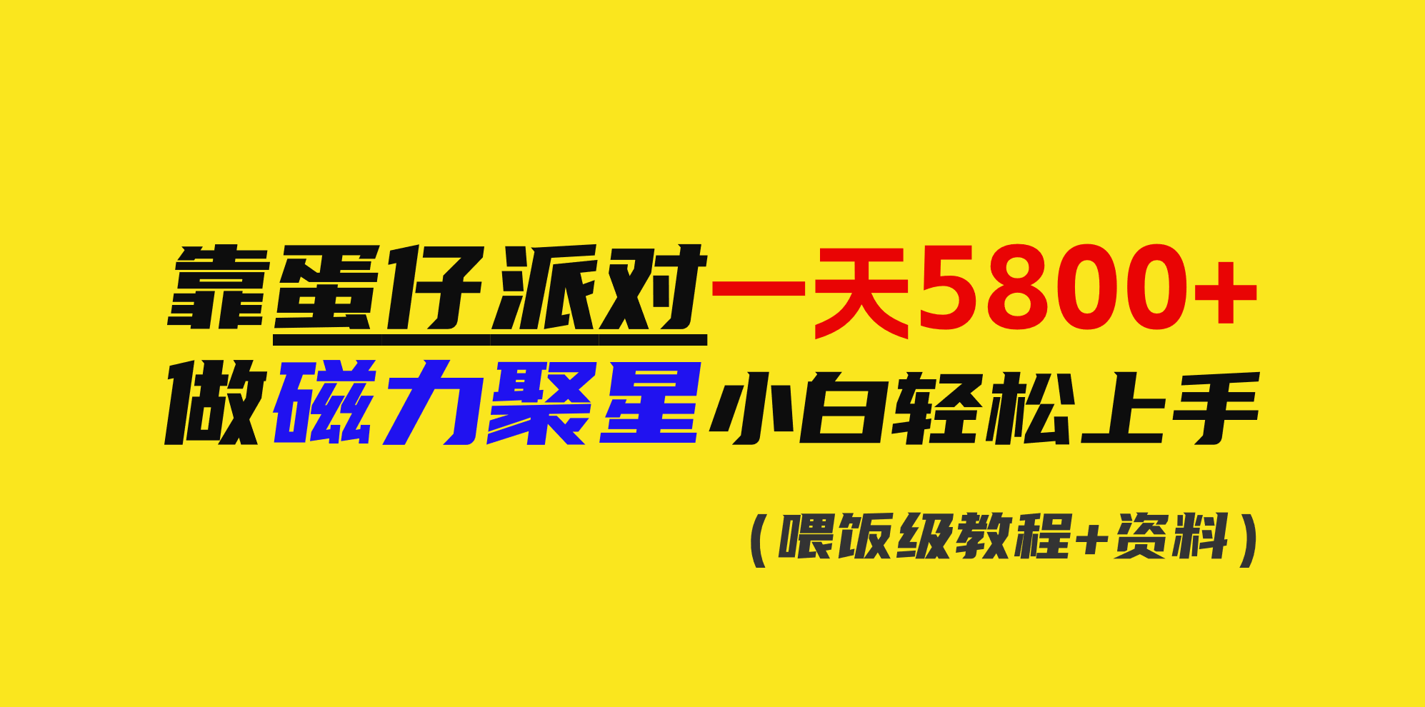 （9008期）靠蛋仔派对一天5800+，小白做磁力聚星轻松上手-副业城