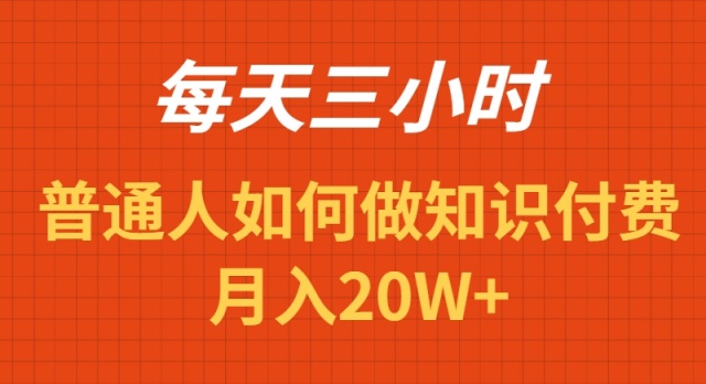 （9038期）每天操作三小时，如何做识付费项目月入20W+-副业城