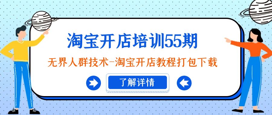 （9034期）淘宝开店培训55期：无界人群技术-淘宝开店教程打包下载-副业城