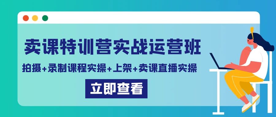 （9031期）卖课特训营实战运营班：拍摄+录制课程实操+上架课程+卖课直播实操-副业城