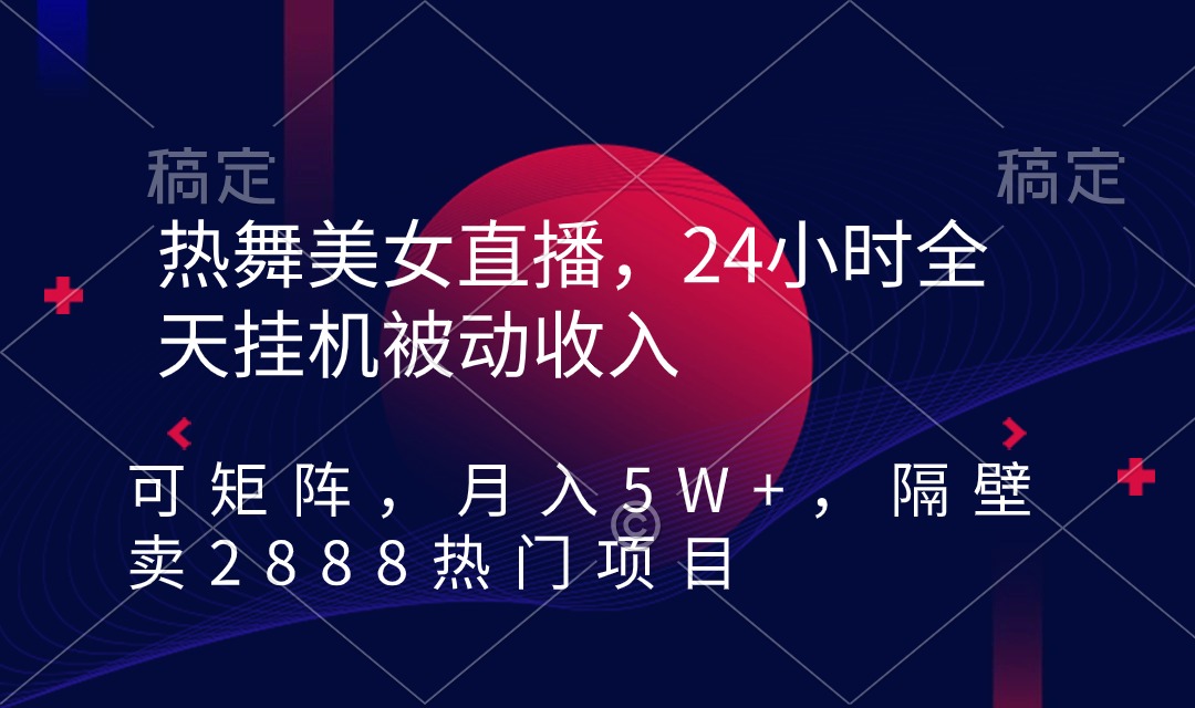 （9044期）热舞美女直播，24小时全天挂机被动收入，可矩阵 月入5W+隔壁卖2888热门项目-副业城