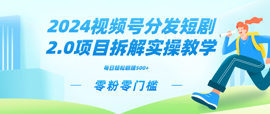 （9056期）2024视频分发短剧2.0项目拆解实操教学，零粉零门槛可矩阵分裂推广管道收益-副业城