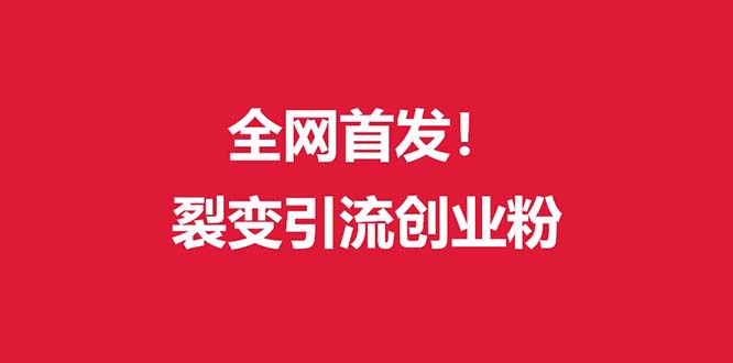 （9061期）（全网首发）外面收费几千的裂变引流高质量创业粉-副业城