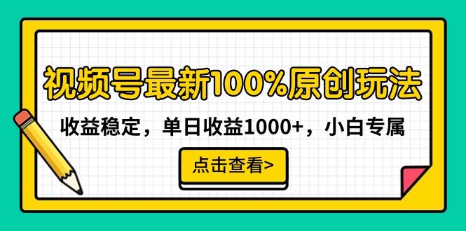 （9070期）视频号最新100%原创玩法，收益稳定，单日收益1000+，小白专属-副业城