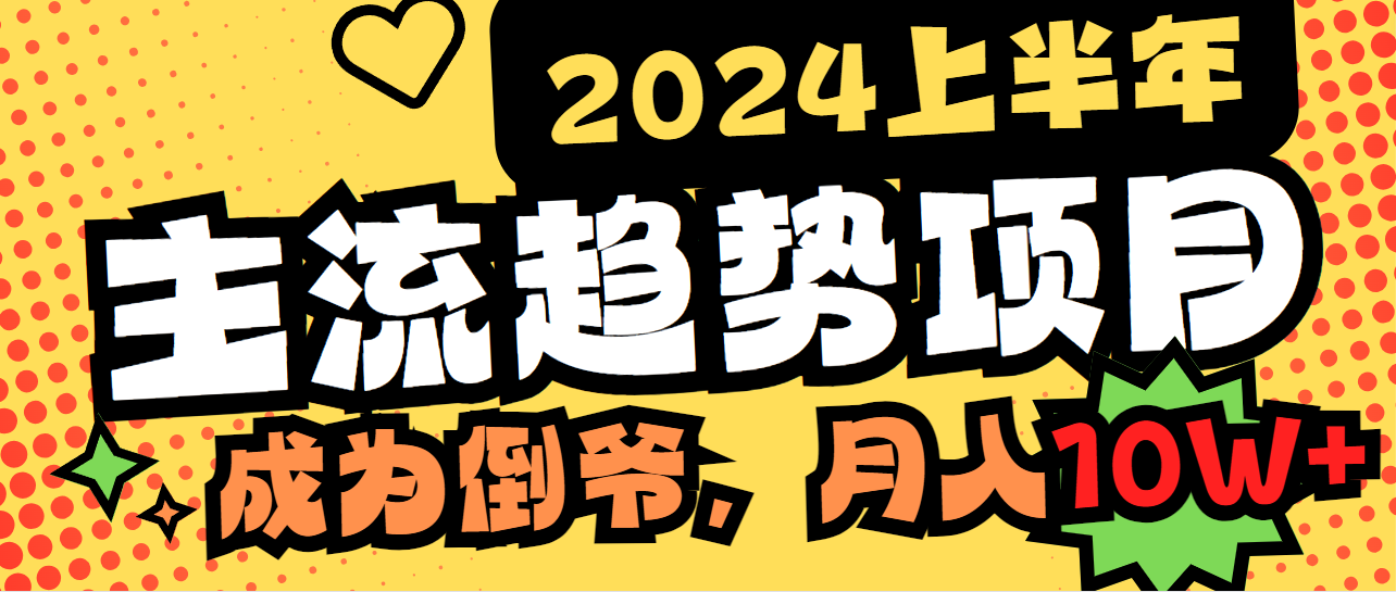 （9086期）2024上半年主流趋势项目，打造中间商模式，成为倒爷，易上手，用心做，…-副业城