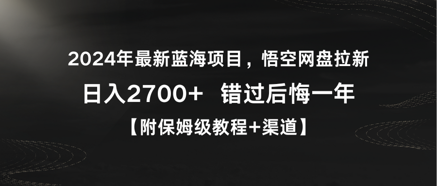 （9095期）2024年最新蓝海项目，悟空网盘拉新，日入2700+错过后悔一年【附保姆级教…-副业城