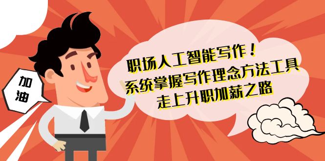 （9089期）职场人工智能写作 系统掌握 写作理念方法工具 走上升职加薪之路-42节无水印-副业城