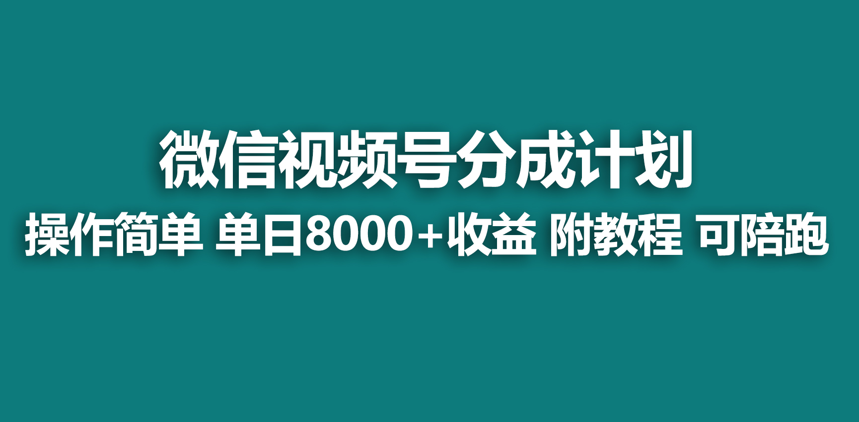 （9087期）【蓝海项目】视频号分成计划，快速开通收益，单天爆单8000+，送玩法教程-副业城