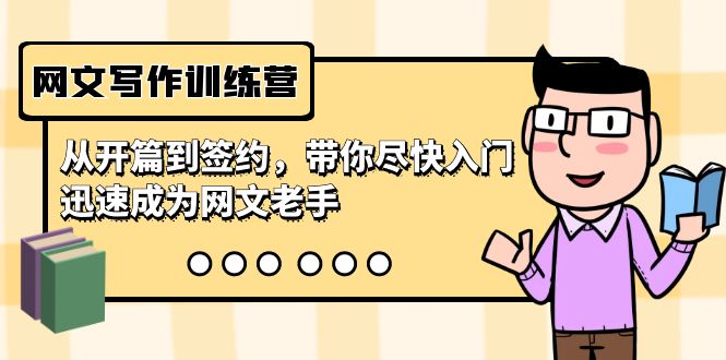 （9102期）网文写作训练营，从开篇到签约，带你尽快入门，迅速成为网文老手（22节课）-副业城