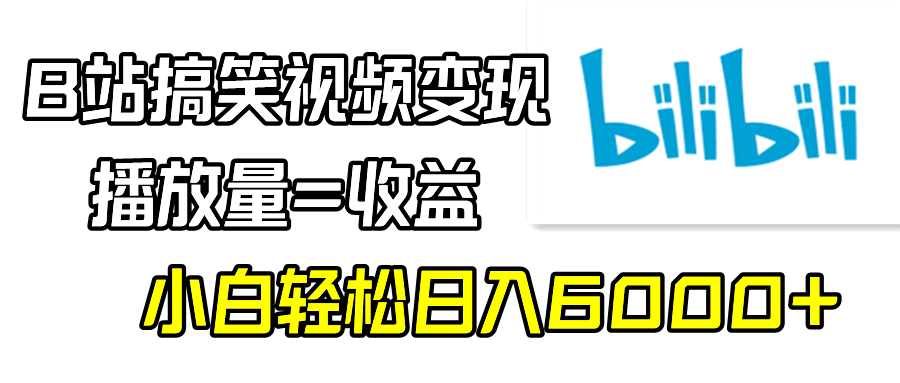 （9098期）B站搞笑视频变现，播放量=收益，小白轻松日入6000+-副业城