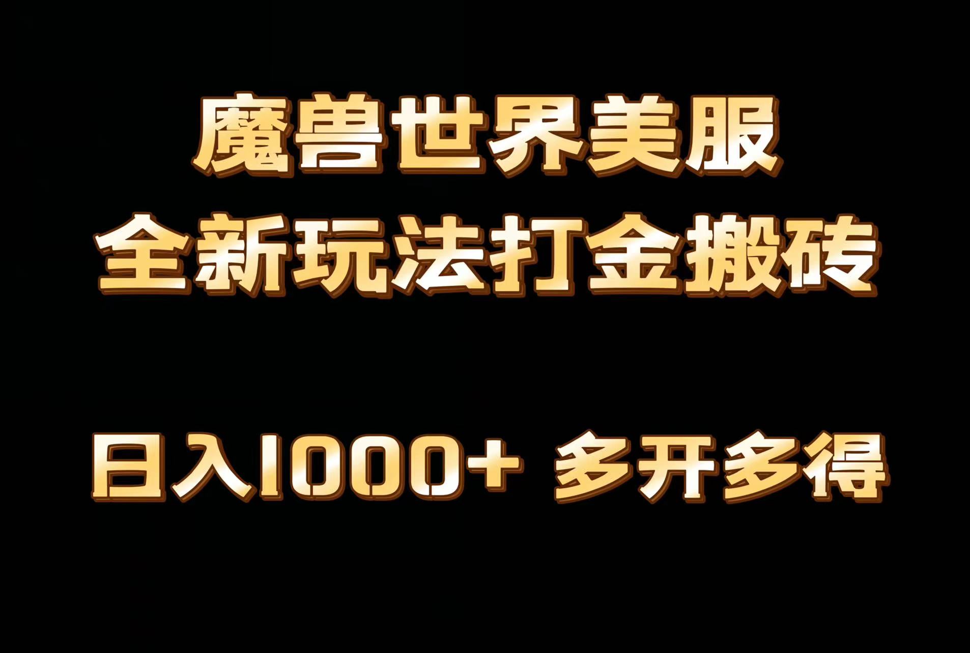 （9111期）全网首发魔兽世界美服全自动打金搬砖，日入1000+，简单好操作，保姆级教学-副业城