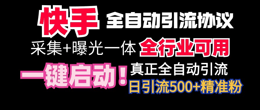 （9108期）【全网首发】快手全自动截流协议，微信每日被动500+好友！全行业通用！-副业城