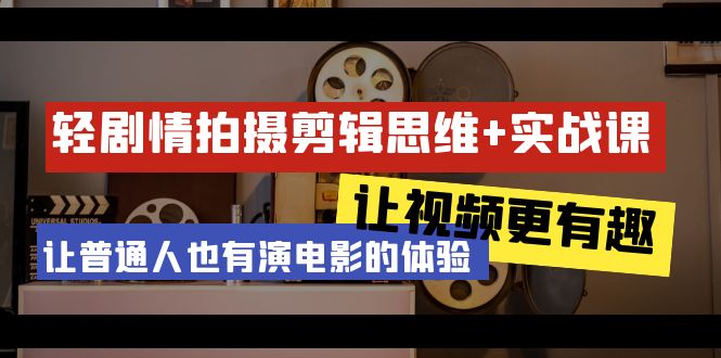 （9128期）轻剧情+拍摄剪辑思维实战课 让视频更有趣 让普通人也有演电影的体验-23节课-副业城