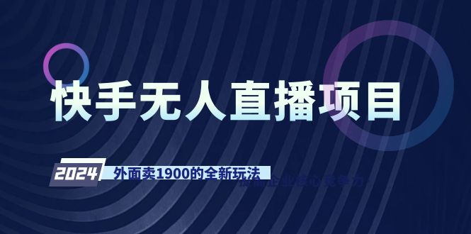 （9126期）快手无人直播项目，外面卖1900的全新玩法-副业城