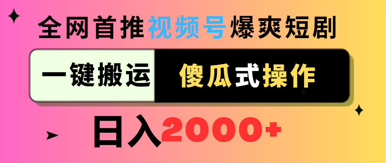 （9121期）视频号爆爽短剧推广，一键搬运，傻瓜式操作，日入2000+-副业城