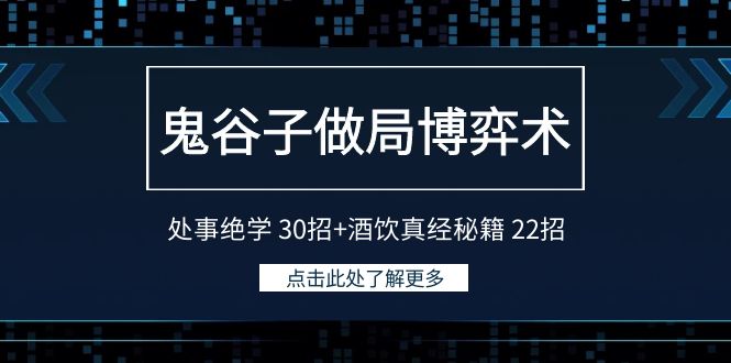 （9138期）鬼谷子做局博弈术：处事绝学 30招+酒饮真经秘籍 22招-副业城