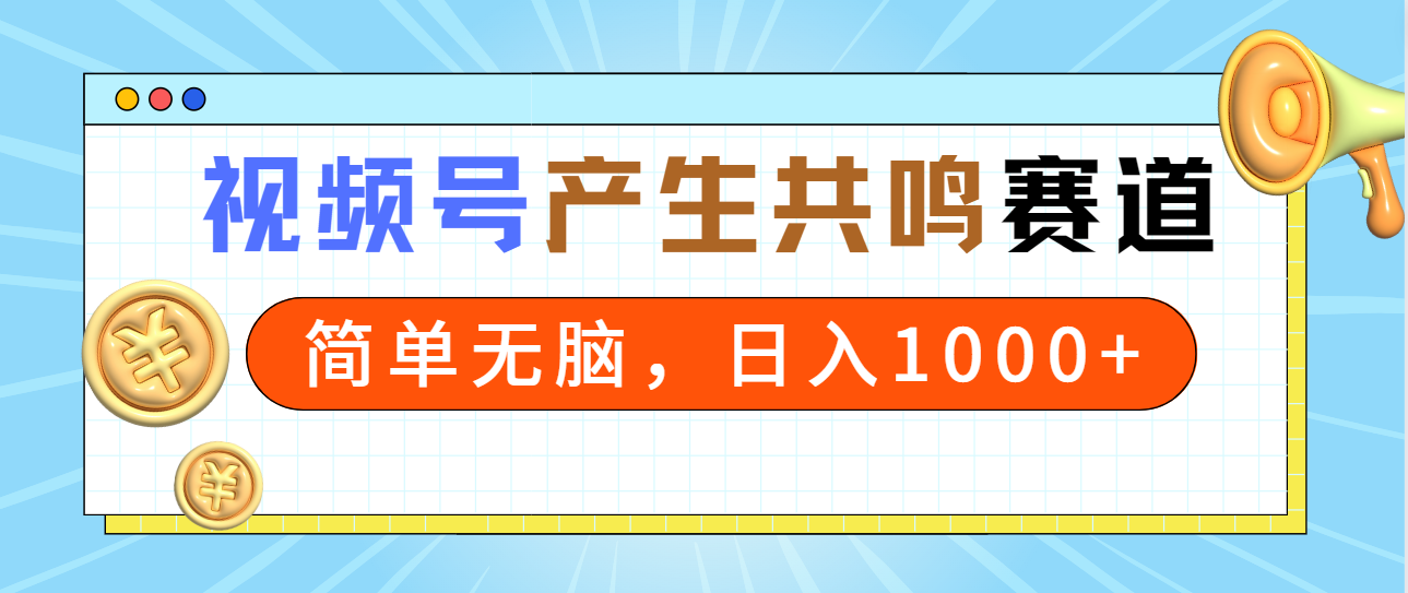 （9133期）2024年视频号，产生共鸣赛道，简单无脑，一分钟一条视频，日入1000+-副业城