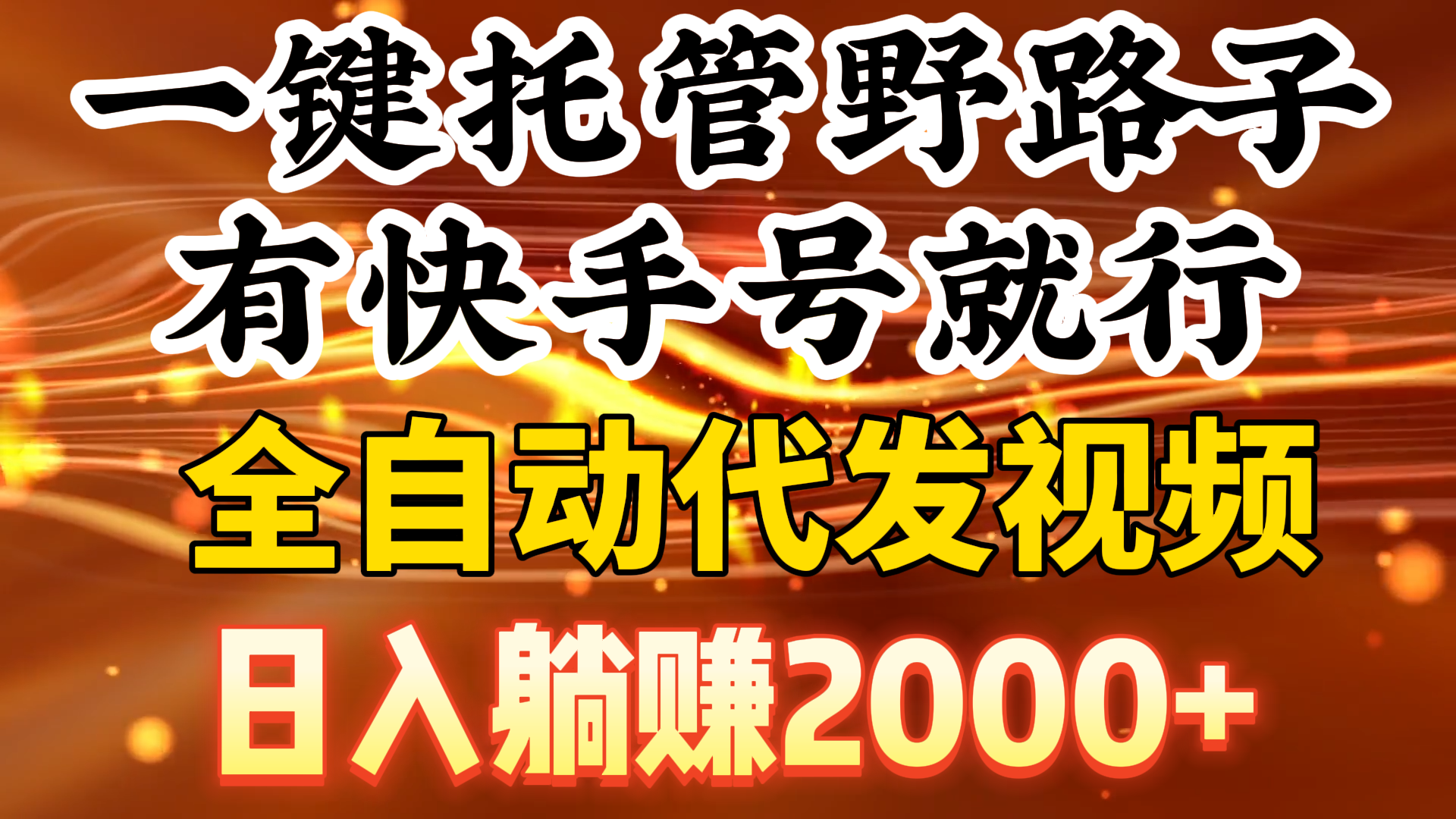 （9149期）一键托管野路子，有快手号就行，日入躺赚2000+，全自动代发视频-副业城