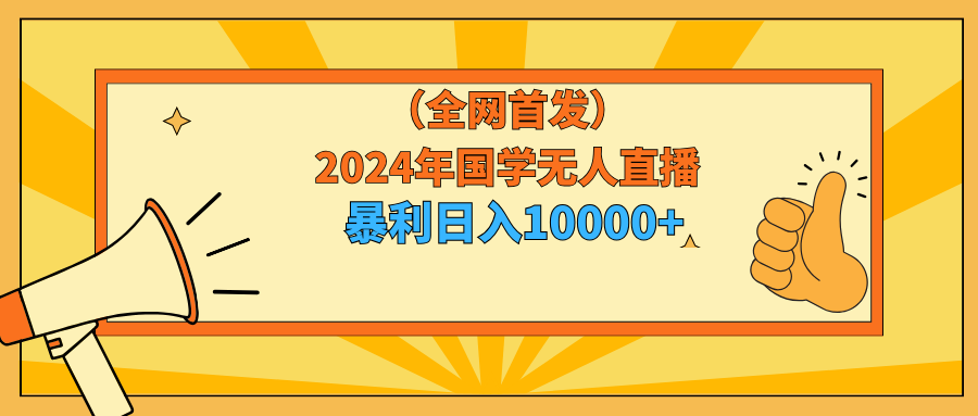 （9146期）2024年国学无人直播暴力日入10000+小白也可操作-副业城