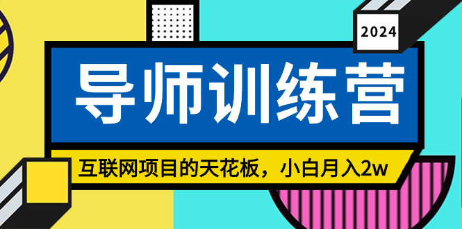 （9145期）《导师训练营》精准粉丝引流的天花板，小白月入2w-副业城