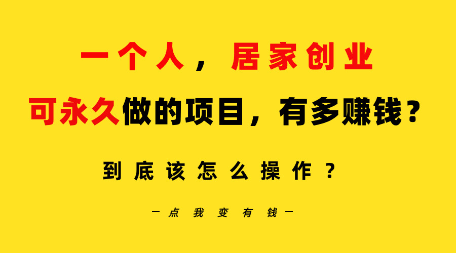 （9141期）一个人，居家创业：B站每天10分钟，单账号日引创业粉100+，月稳定变现5W…-副业城