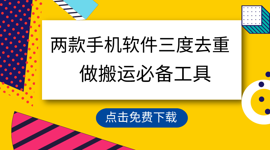 （9140期）用这两款手机软件三重去重，100%过原创，搬运必备工具，一键处理不违规…-副业城