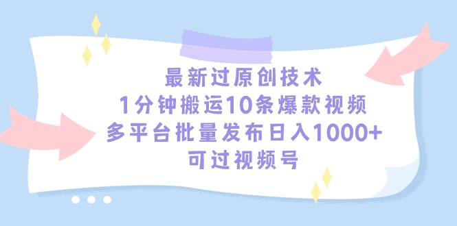 （9157期）最新过原创技术，1分钟搬运10条爆款视频，多平台批量发布日入1000+，可…-副业城