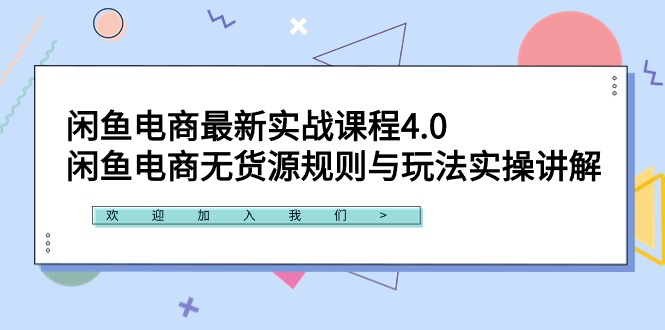 （9150期）闲鱼电商最新实战课程4.0：闲鱼电商无货源规则与玩法实操讲解！-副业城