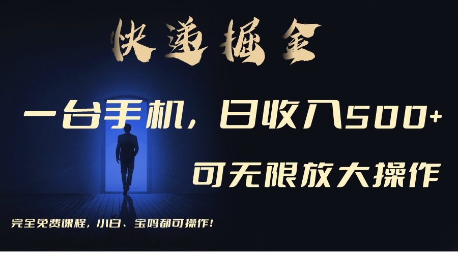 （9165期）利用快递进行掘金，每天玩玩手机就能日入500+，可无限放大操作-副业城