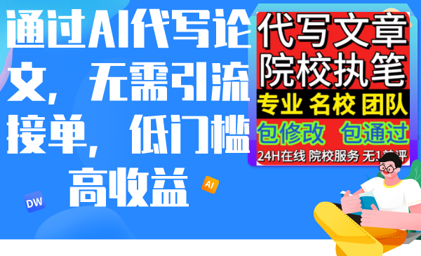 （9163期）通过AI代写论文，无需引流接单，低门槛高收益-副业城