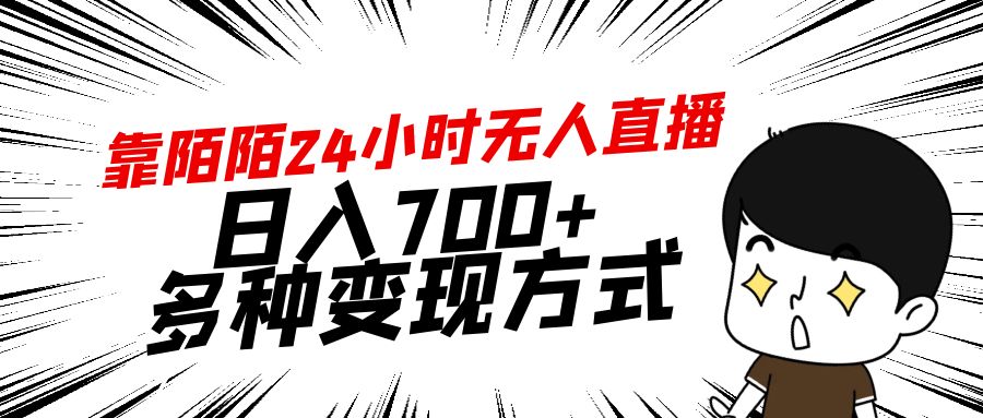 （9160期）靠陌陌24小时无人直播，日入700+，多种变现方式-副业城