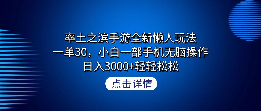 （9159期）率土之滨手游全新懒人玩法，一单30，小白一部手机无脑操作，日入3000+轻…-副业城