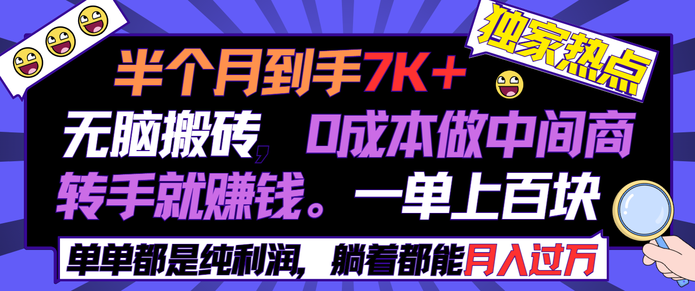（9187期）半个月收益7K+，无脑搬砖，0成本做中间商，转手就赚钱，一单上百块，单…-副业城