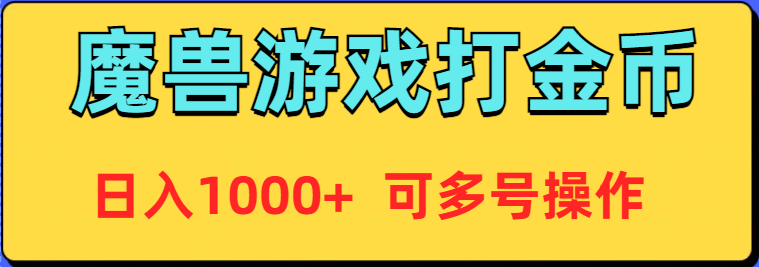 （9184期）魔兽美服全自动打金币，日入1000+ 可多号操作-副业城