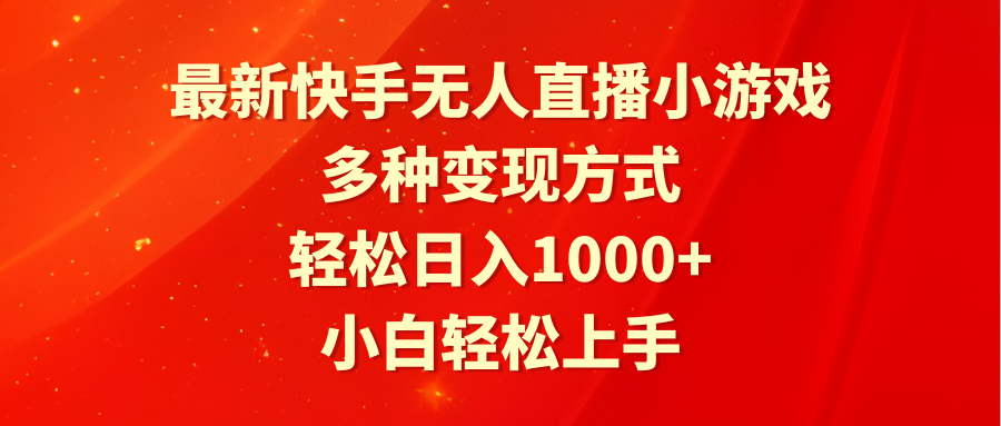 （9183期）最新快手无人直播小游戏，多种变现方式，轻松日入1000+小白轻松上手-副业城