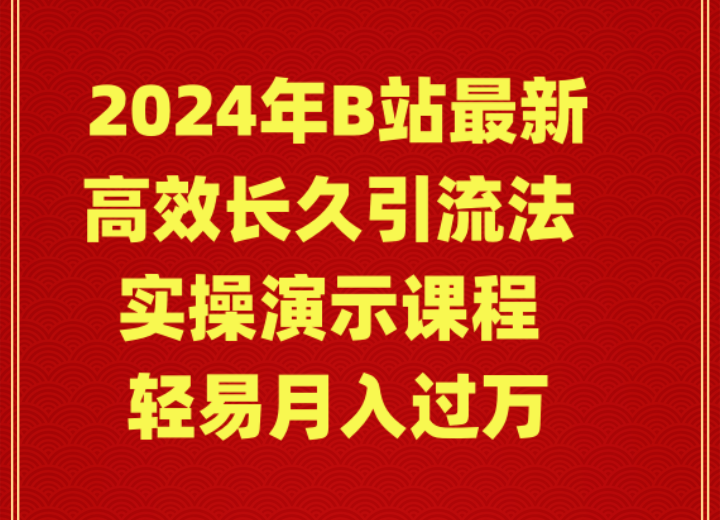 （9179期）2024年B站最新高效长久引流法 实操演示课程 轻易月入过万-副业城