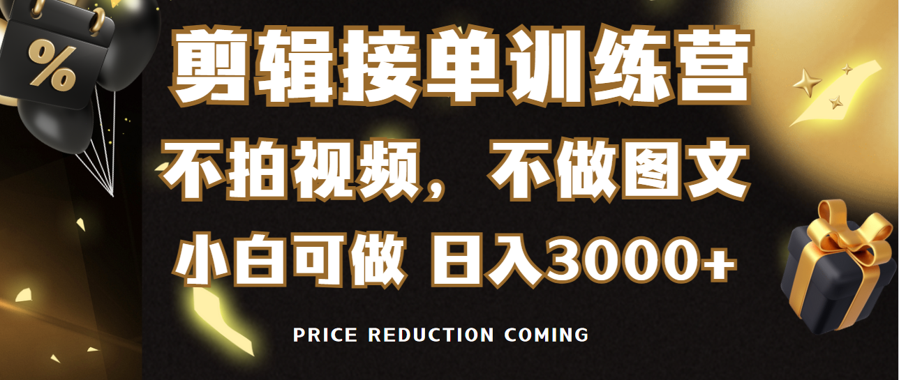 （9202期）剪辑接单训练营，不拍视频，不做图文，适合所有人，日入3000+-副业城