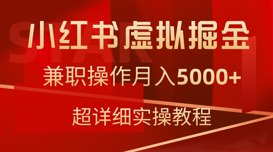 （9200期）小红书虚拟掘金，兼职操作月入5000+，超详细教程-副业城