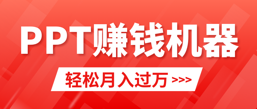 （9217期）轻松上手，小红书ppt简单售卖，月入2w+小白闭眼也要做（教程+10000PPT模板)-副业城