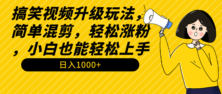 （9215期）搞笑视频升级玩法，简单混剪，轻松涨粉，小白也能上手，日入1000+教程+素材-副业城