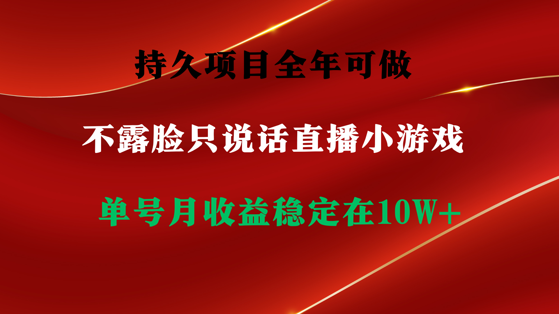 图片[2]-（9214期）持久项目，全年可做，不露脸直播小游戏，单号单日收益2500+以上，无门槛…-副业城