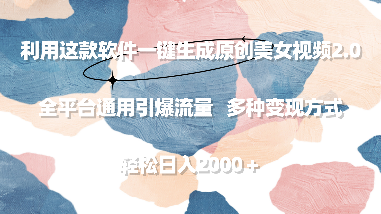 （9213期）利用这款软件一键生成原创美女视频2.0 全平台通用引爆流量 轻松日入2000＋-副业城