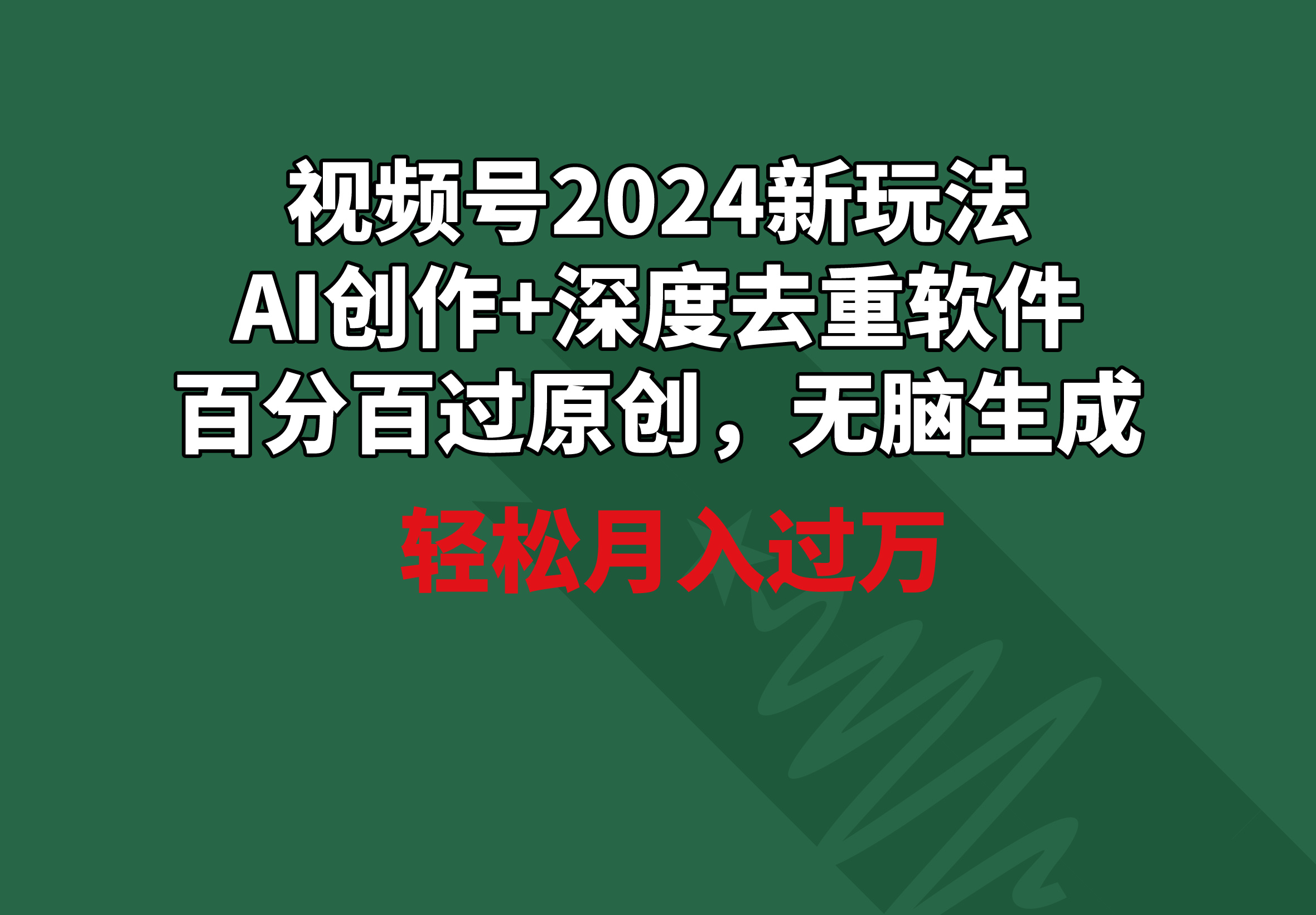 （9212期）视频号2024新玩法，AI创作+深度去重软件 百分百过原创，无脑生成，月入过万-副业城