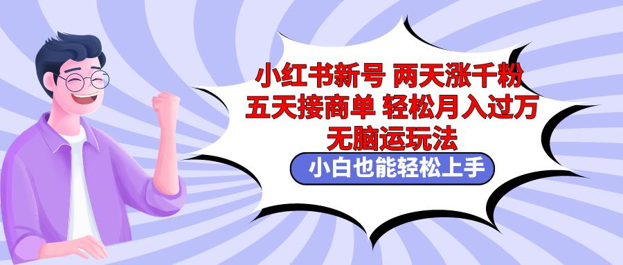 （9239期）小红书新号两天涨千粉五天接商单轻松月入过万 无脑搬运玩法 小白也能轻…-副业城